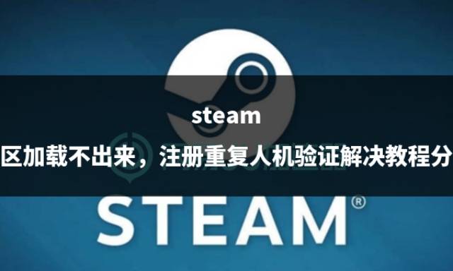 steam社区加载不出来，注册重复人机验证解决教程分享-第1张图片-欧陆平台